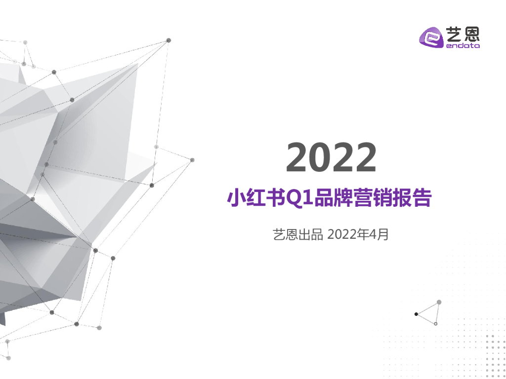 艺恩数据：2022小红书Q1品牌营销报告