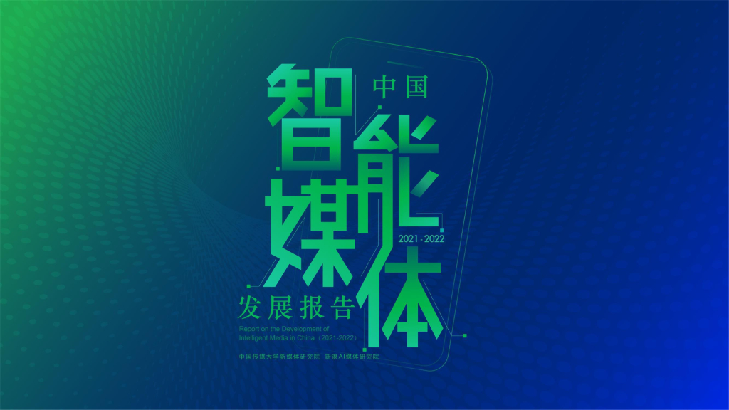 中国传媒大学&新浪AI媒体研究院：2021-2022中国智能媒体发展报告