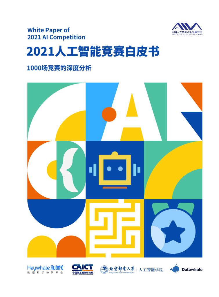 AIIA：2021<em>人工智能</em>竞赛白皮书——1000场竞赛的深度分析 海报