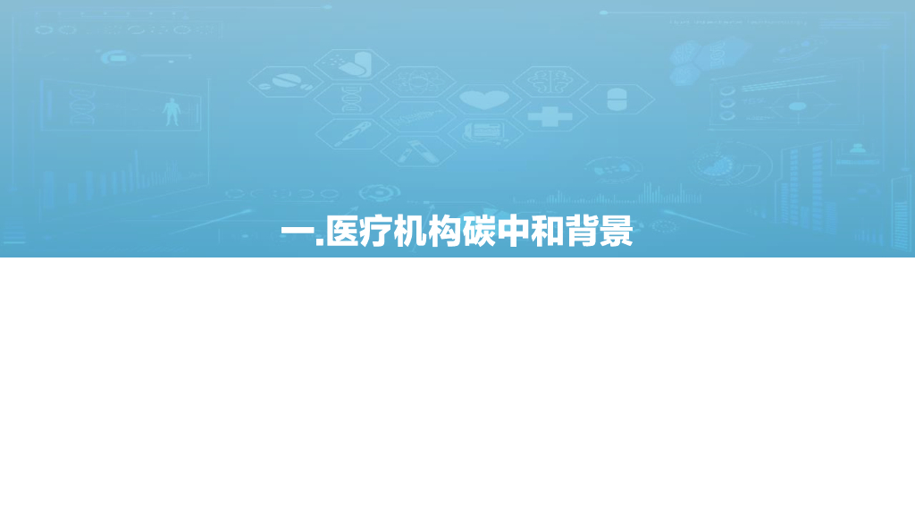亿欧智库：2022中国医疗碳中和路线图——医疗机构篇_第7页