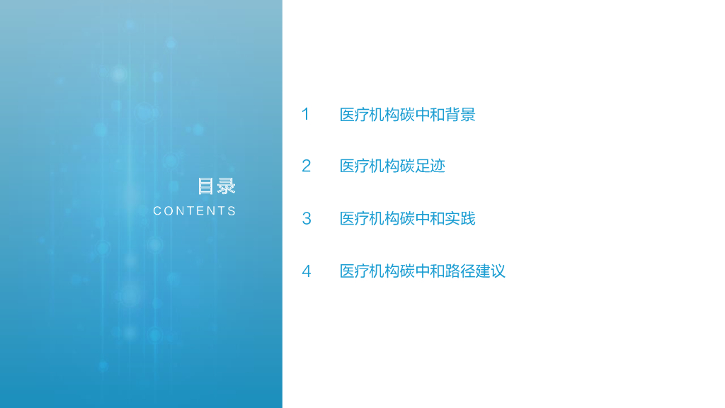 亿欧智库：2022中国医疗碳中和路线图——医疗机构篇_第6页
