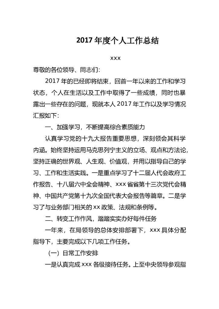 2017年度个人工作总结(技术员)