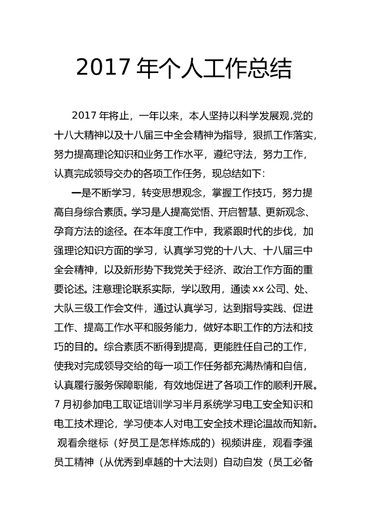 2017年度个人工作总结