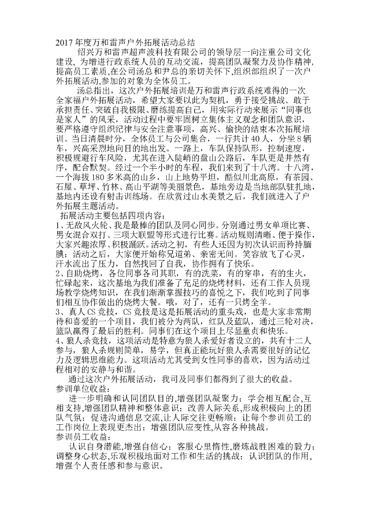 2017年度公司户外拓展活动总结