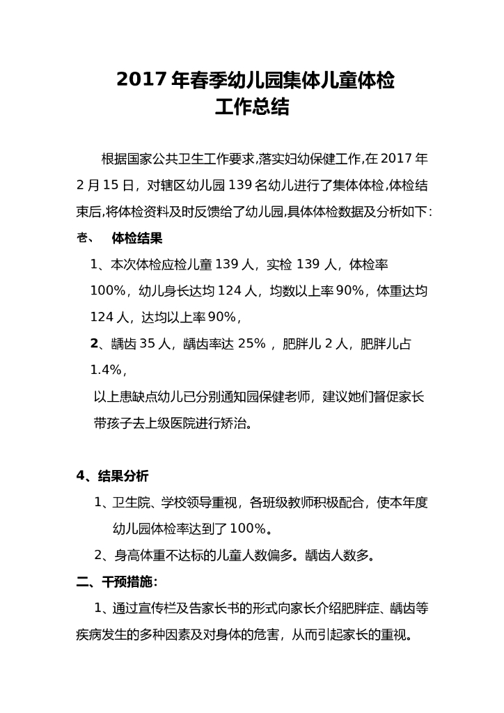 2017年度幼儿园体检工作小结