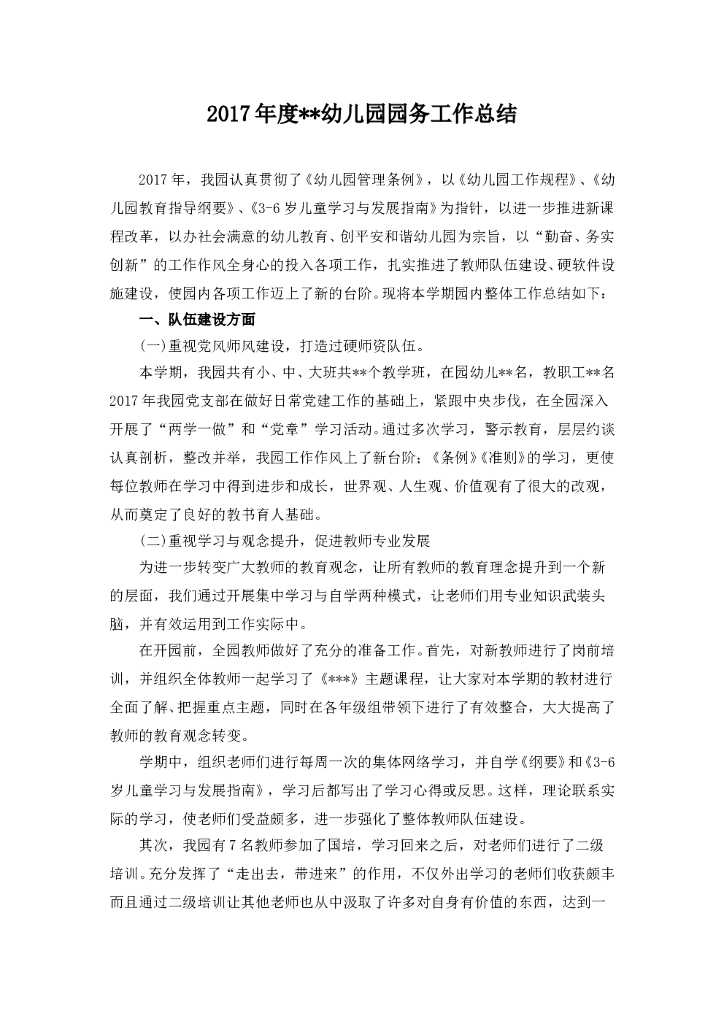 2017年度园务工作总结