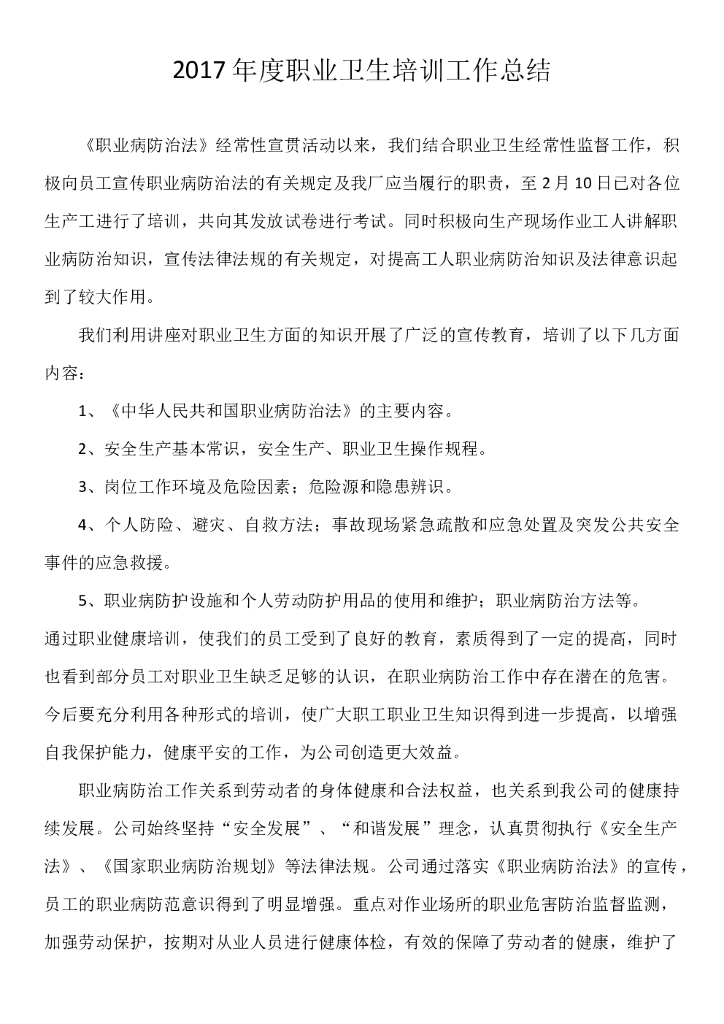 2017年度职业卫生培训工作总结