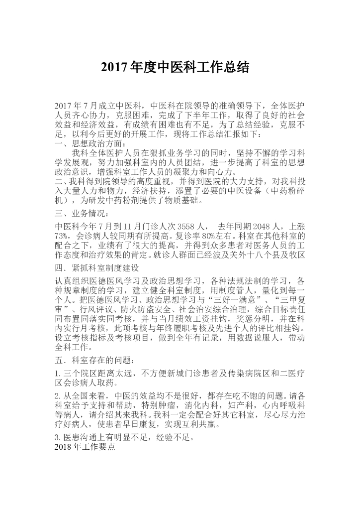 2017年度中医科工作总结