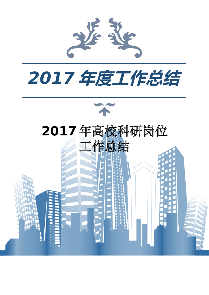 2017年高校科研工作岗位工作总结