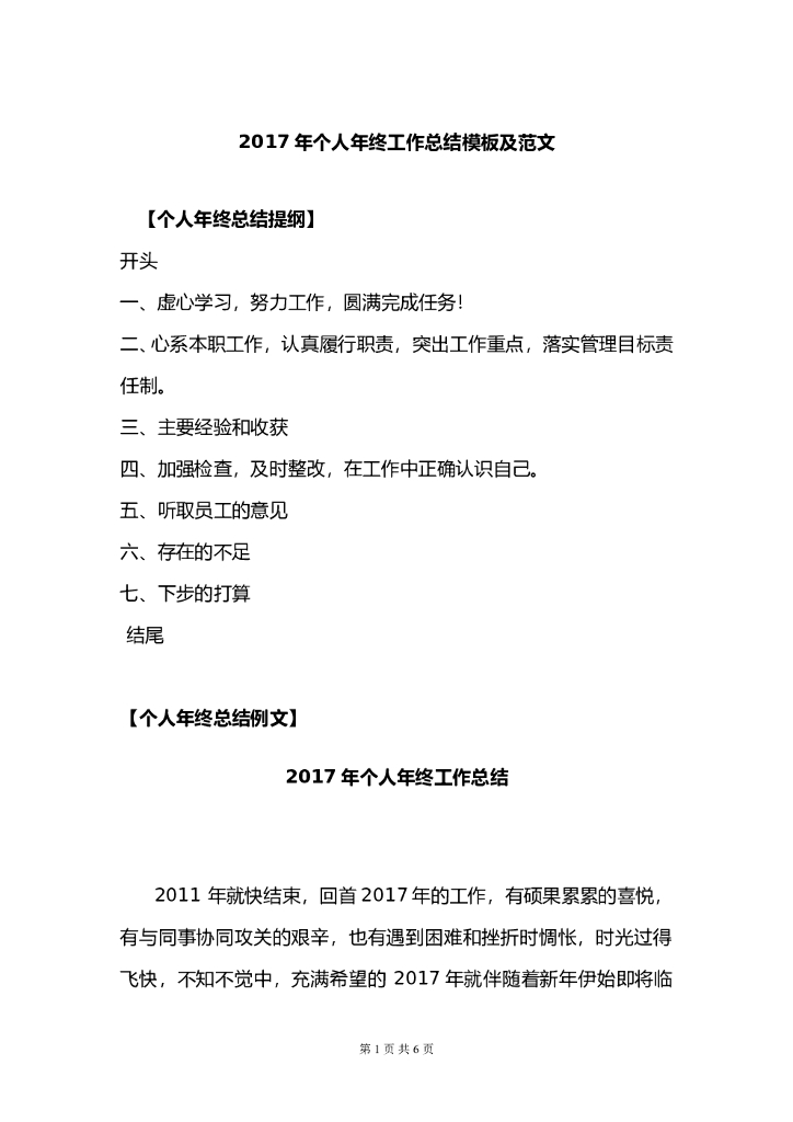 2017年个人年终工作总结模板及范文