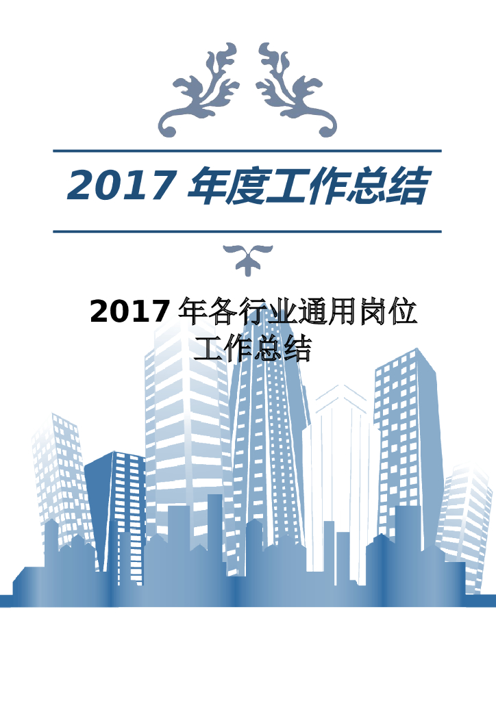 2017年各行业通用岗位工作总结