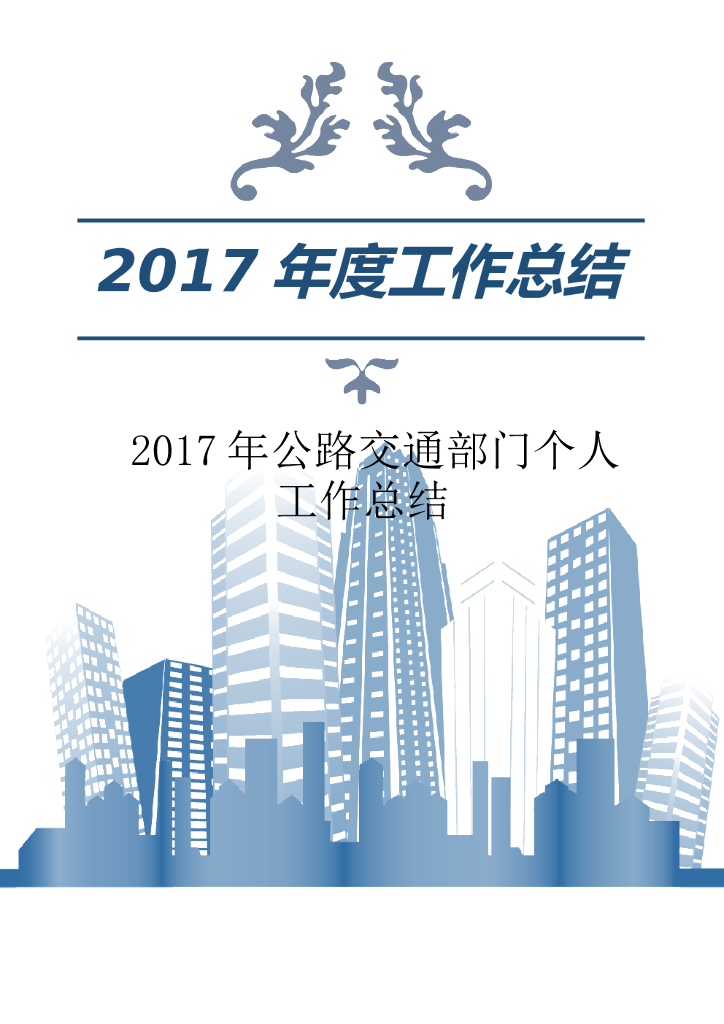 2017年公路交通部门个人工作总结