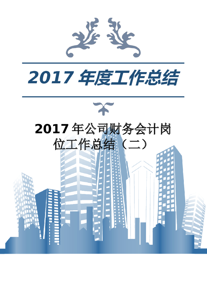 2017年公司财务会计岗位工作总结（二）