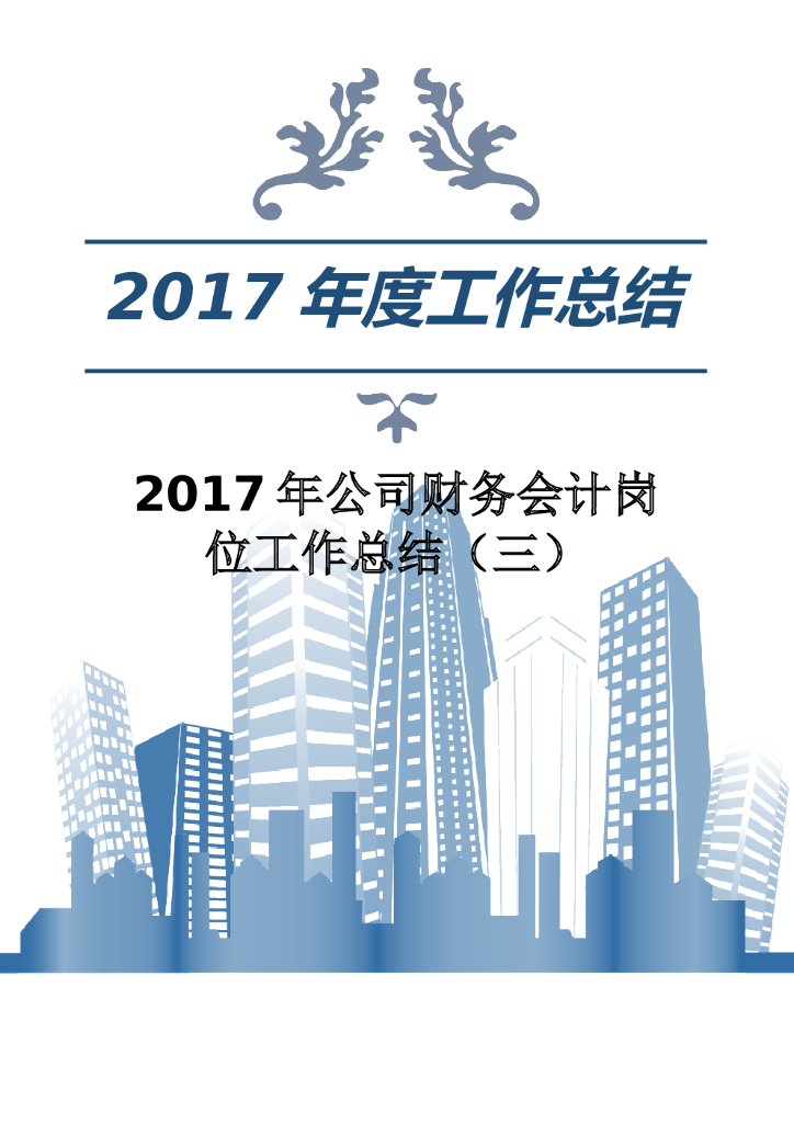 2017年公司财务会计岗位工作总结（三）