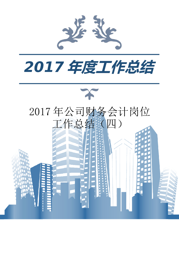 2017年公司财务会计岗位工作总结（四）