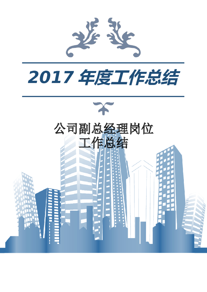 2017年公司副总经理岗位工作总结