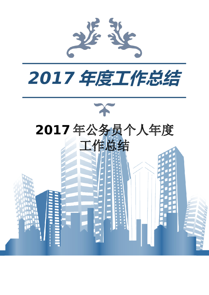 2017年公务员个人年度工作总结