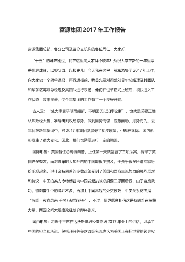 2017年集团工作报告