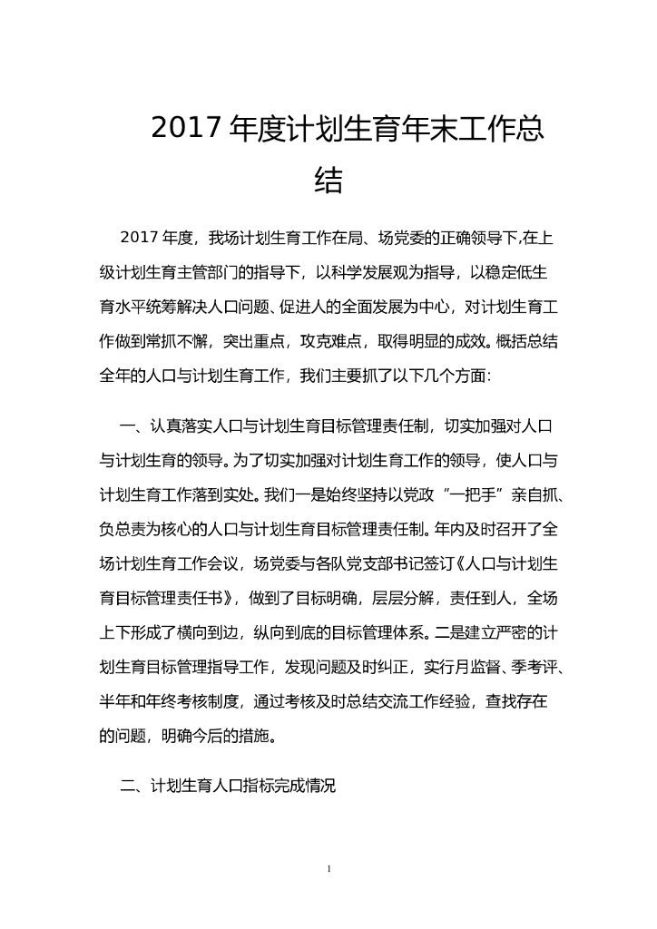 2017年计生工作总结