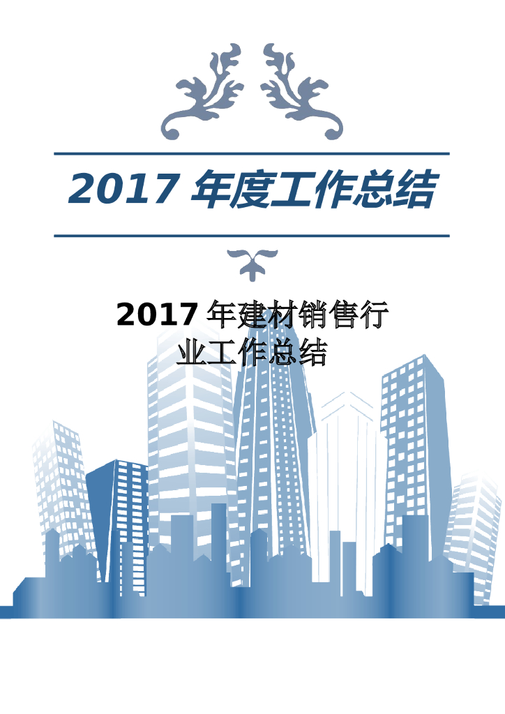 2017年建材销售行业工作总结