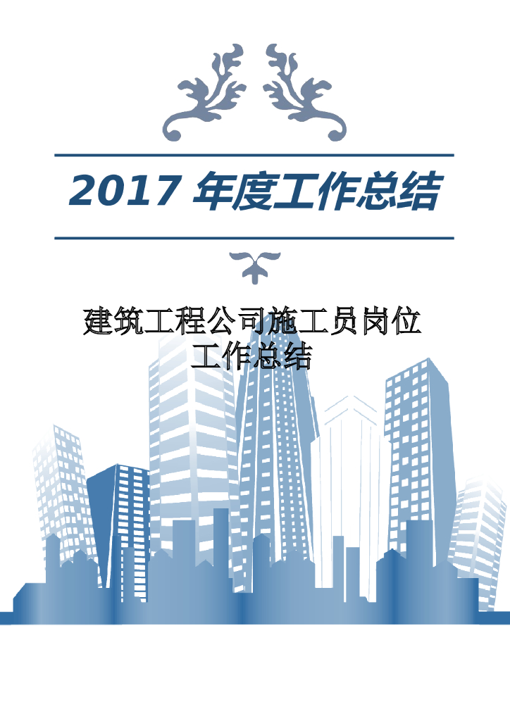2017年建筑工程公司施工员岗位工作总结