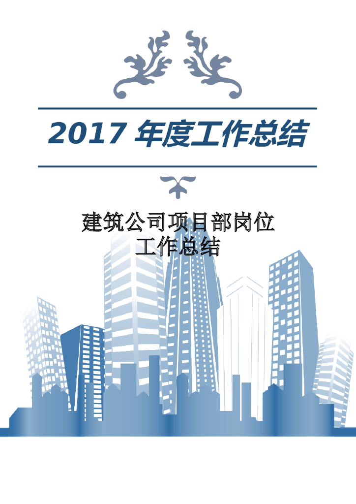 2017年建筑公司项目部岗位工作总结