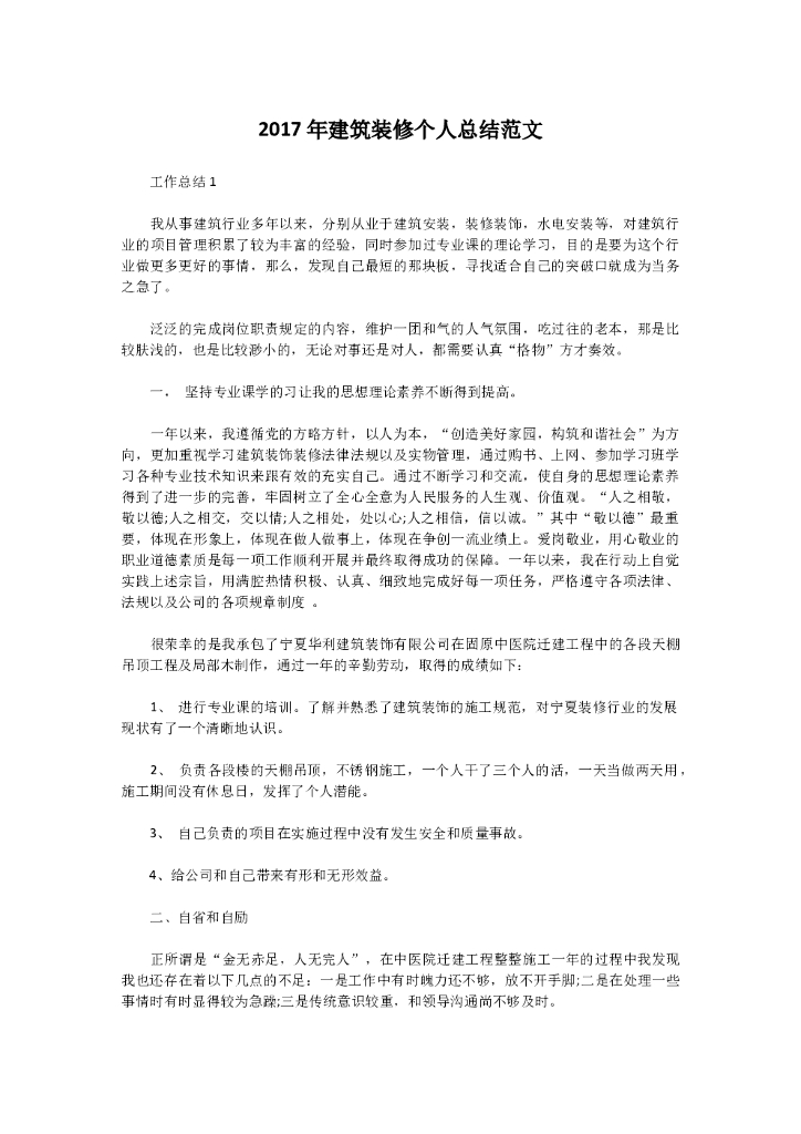 2017年建筑装修个人总结范文