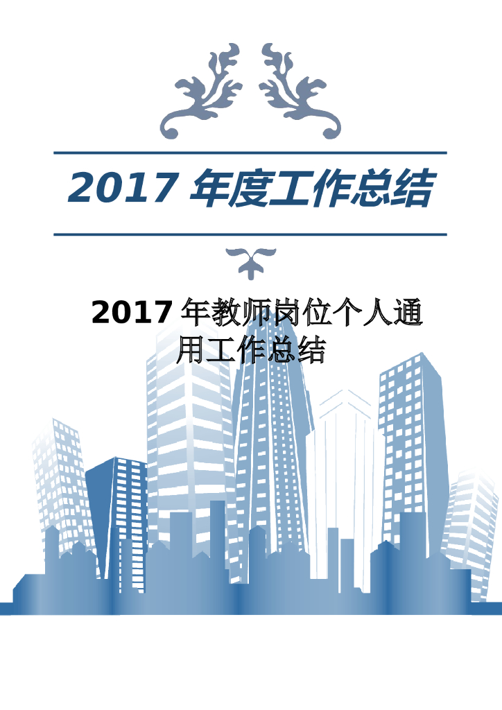 2017年教师岗位个人通用工作总结