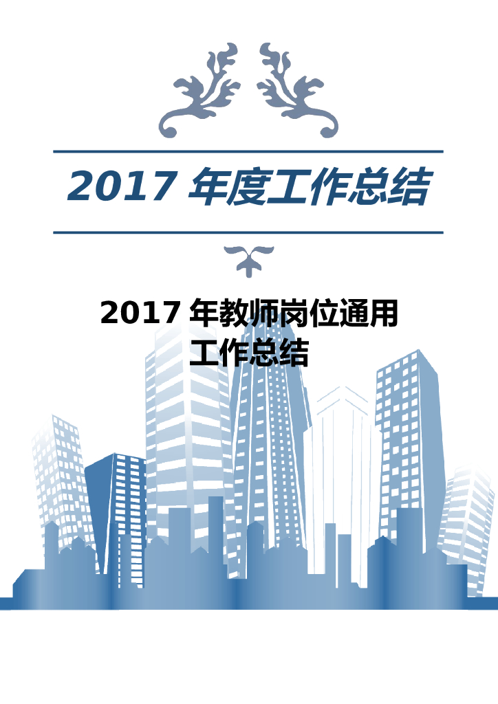 2017年教师岗位通用工作总结