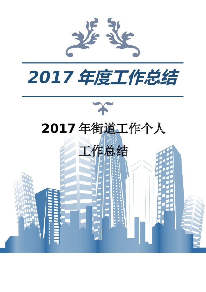 2017年街道工作个人年度总结