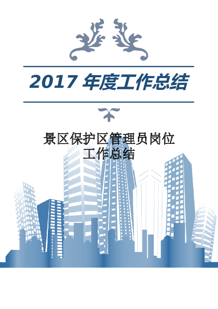 2017年景区保护区管理员岗位工作总结