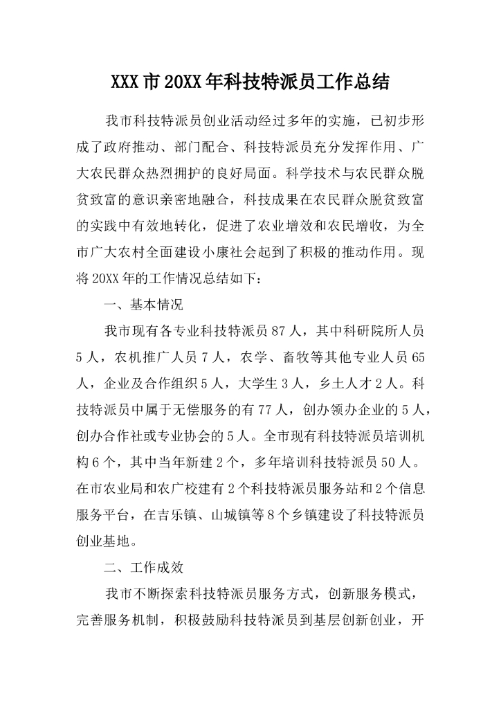2017年科技特派员工作总结