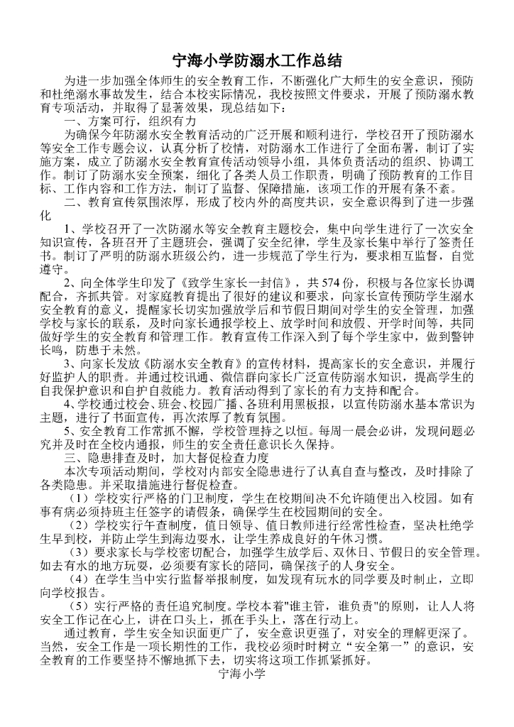 2017年宁海小学防溺水工作总结