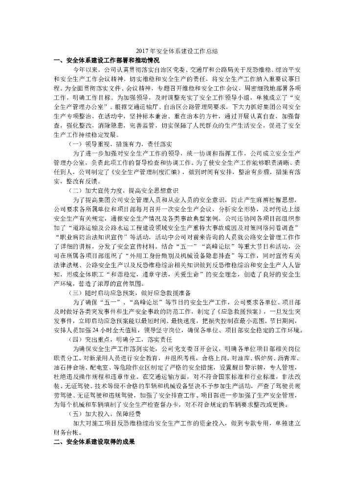 2017年企业安全体系建设工作总结