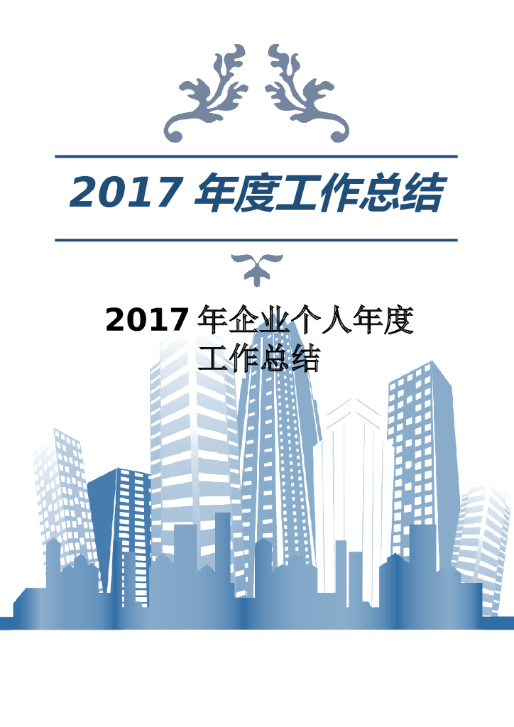 2017年企业个人年度工作总结