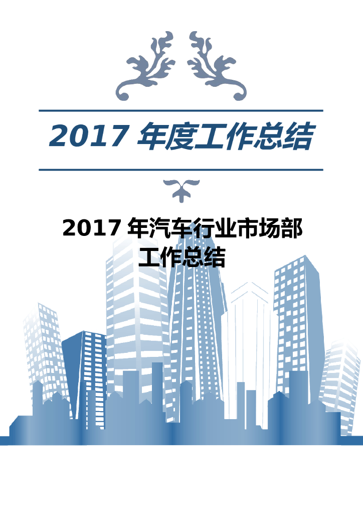 2017年汽车行业市场部工作总结