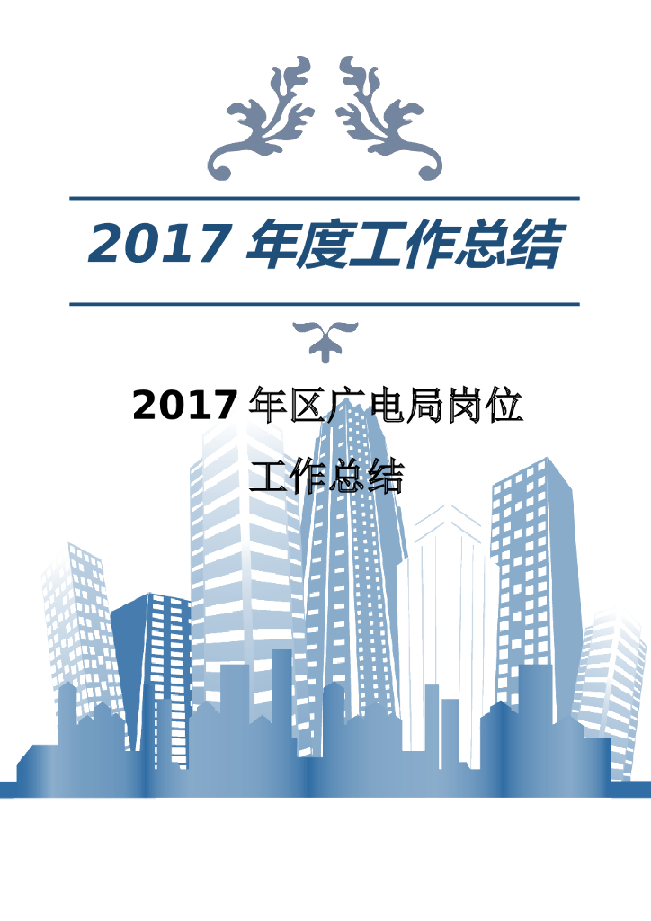 2017年区广电局岗位工作总结