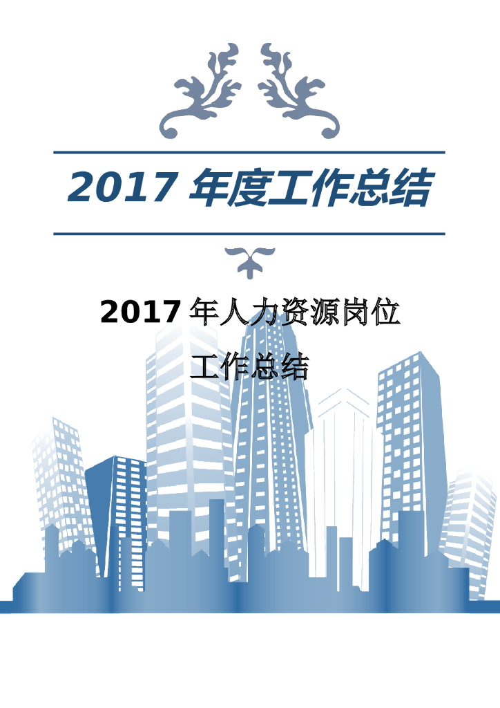 2017年人力资源岗位工作总结
