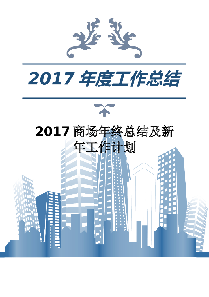 2017年商场年终总结及新年工作计划