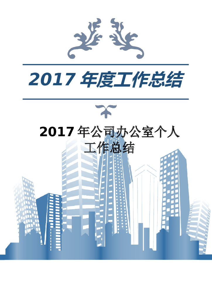 2017年上半年办公室个人工作总结