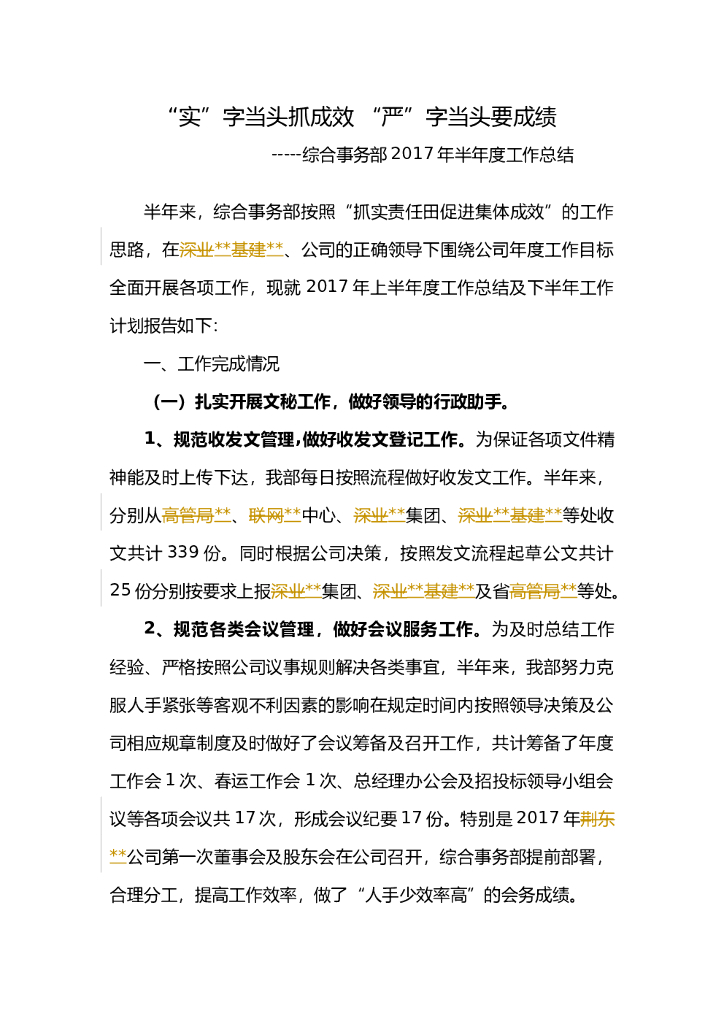 2017年上半年工作总结(综合事务部)