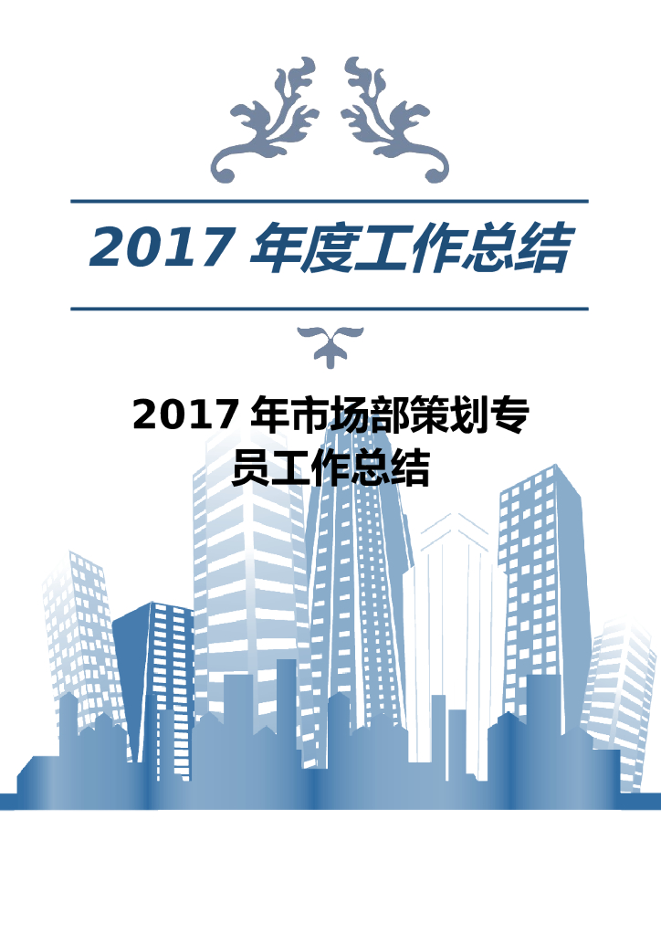2017年市场部策划专员工作总结