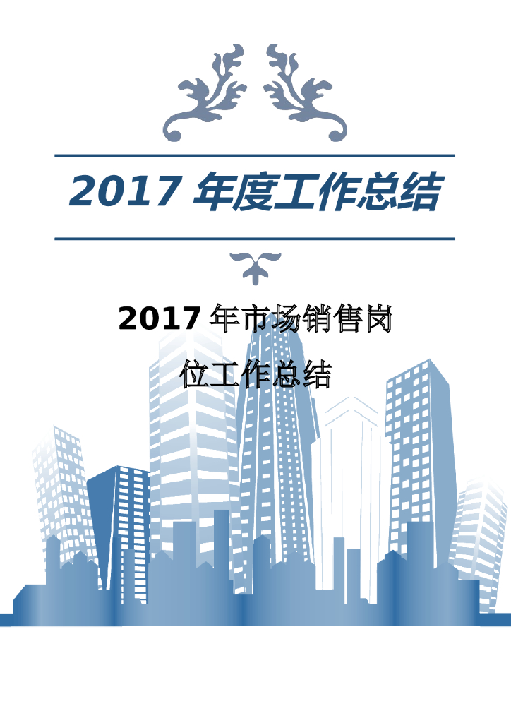2017年市场销售岗位工作总结