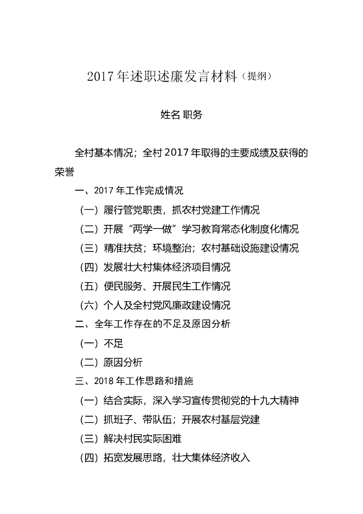 2017年述职述廉发言材料(提纲)