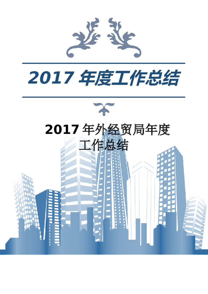 2017年外经贸局年度工作总结