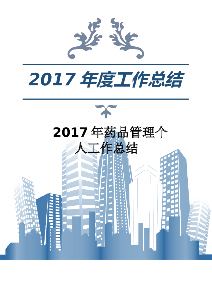 2017年药品管理个人工作总结