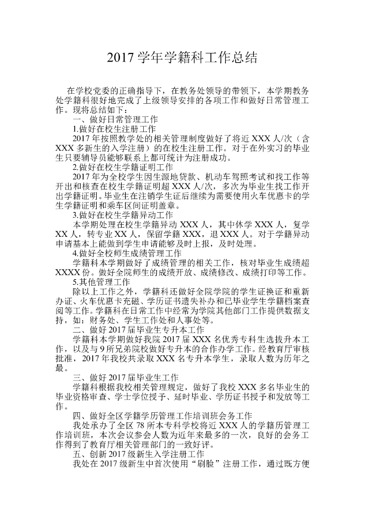 2017年学籍科工作总结