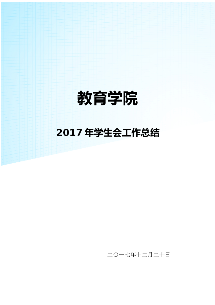 2017年学生会工作总结