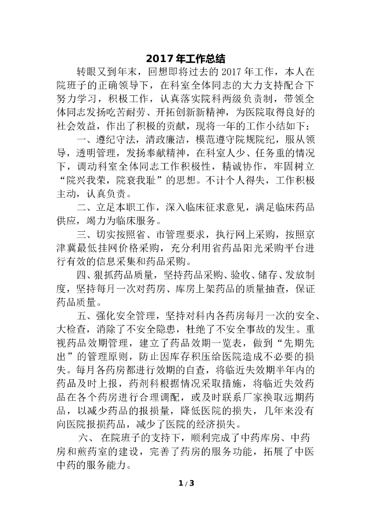 2017年医院药剂科主任个人工作总结