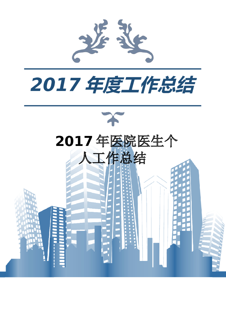 2017年医院医生个人工作总结